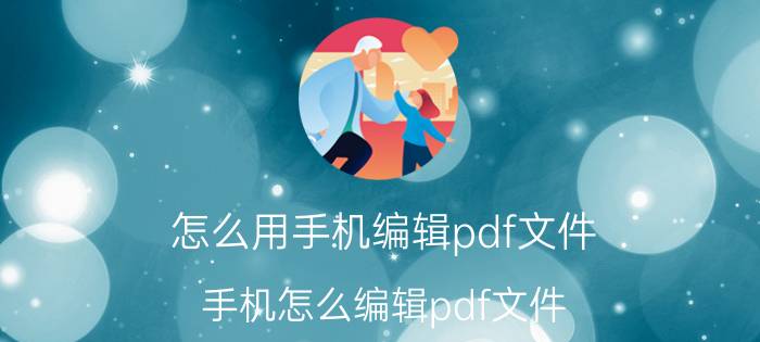 怎么用手机编辑pdf文件 手机怎么编辑pdf文件？